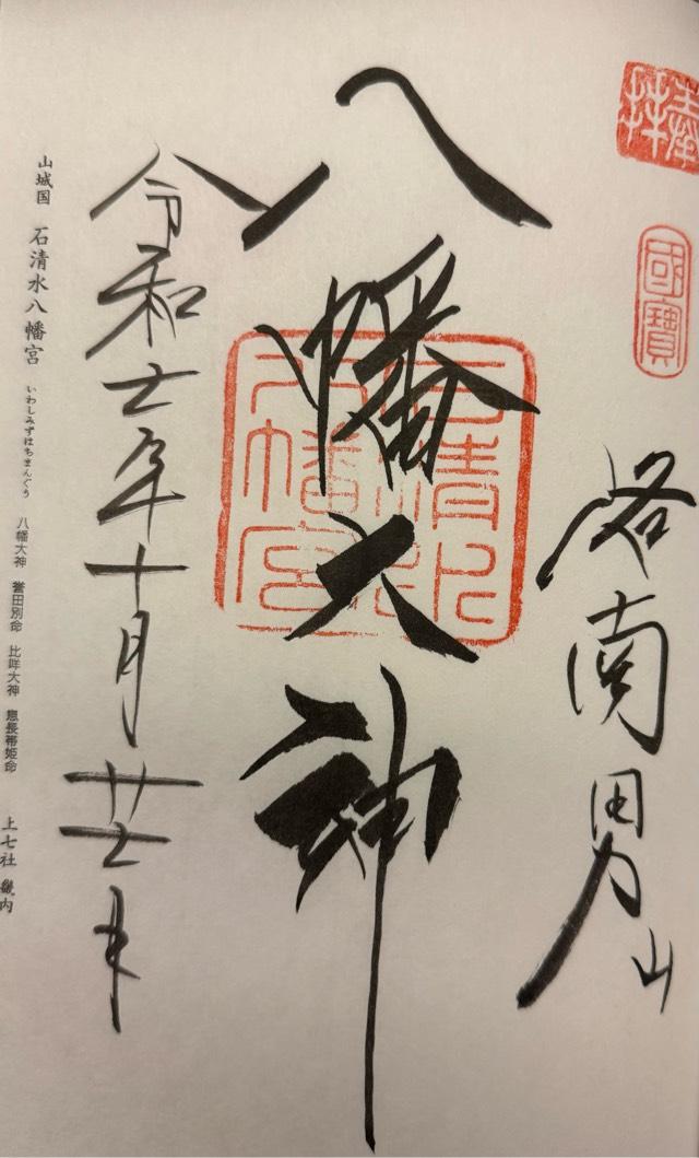 石清水八幡宮の御朱印3