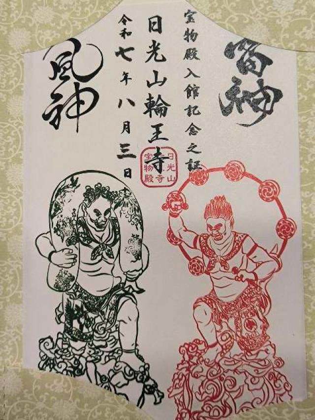 日光山輪王寺　宝物殿の御朱印3