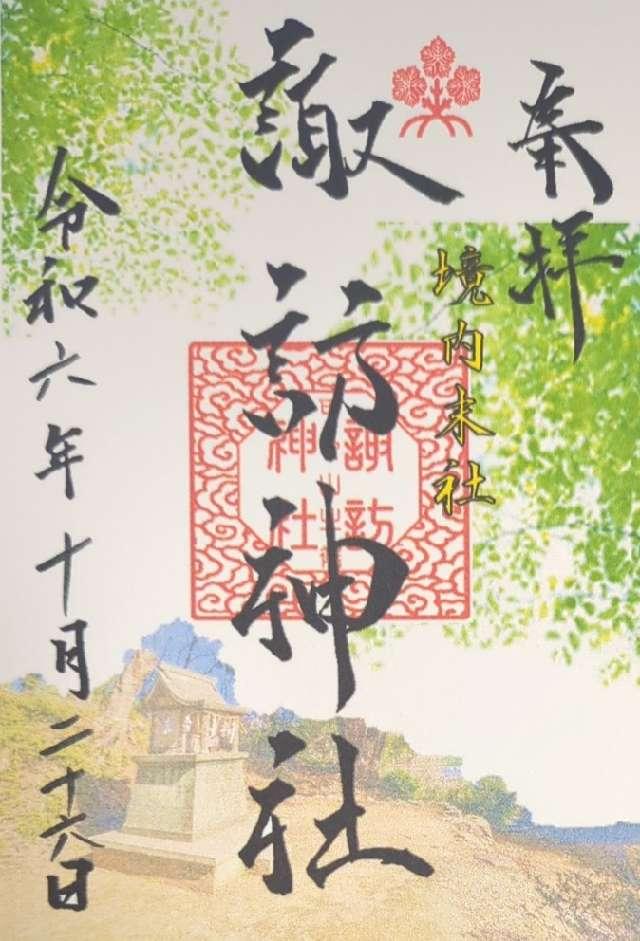 諏訪神社の御朱印1