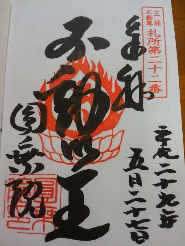 円乗院の御朱印1