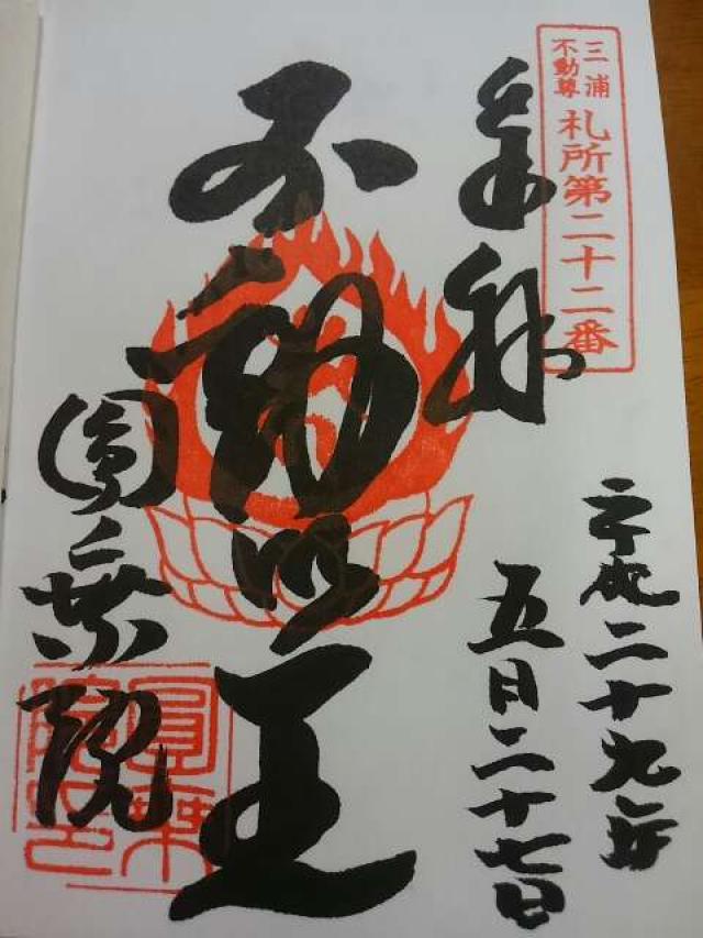 円乗院の御朱印2