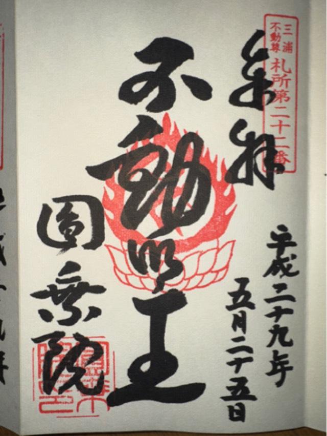 円乗院の御朱印3