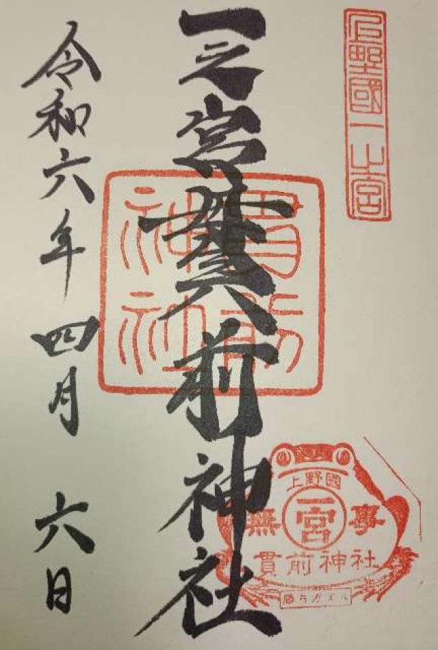 抜鉾若御子神社（一之宮貫前神社境内社）の御朱印1