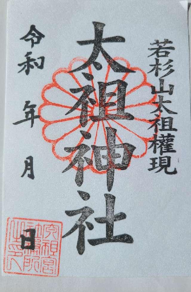 太祖宮　上宮の御朱印1