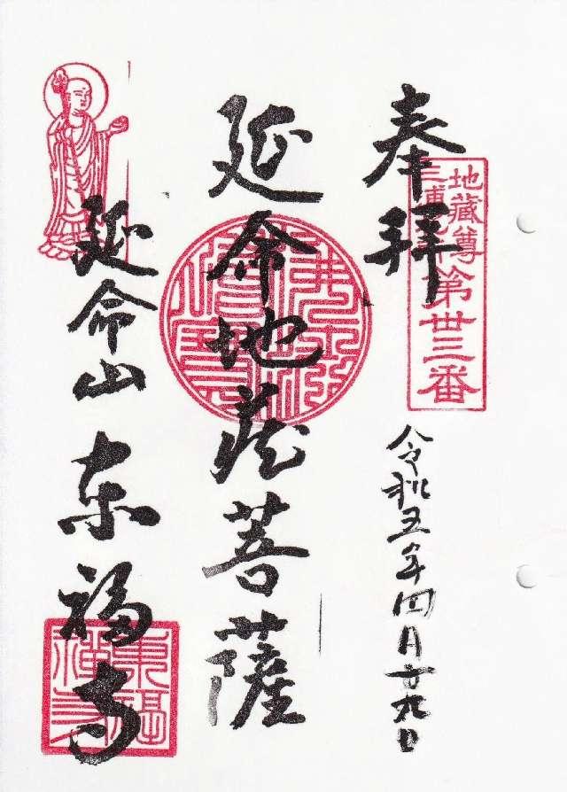 延命山 東福寺の御朱印5