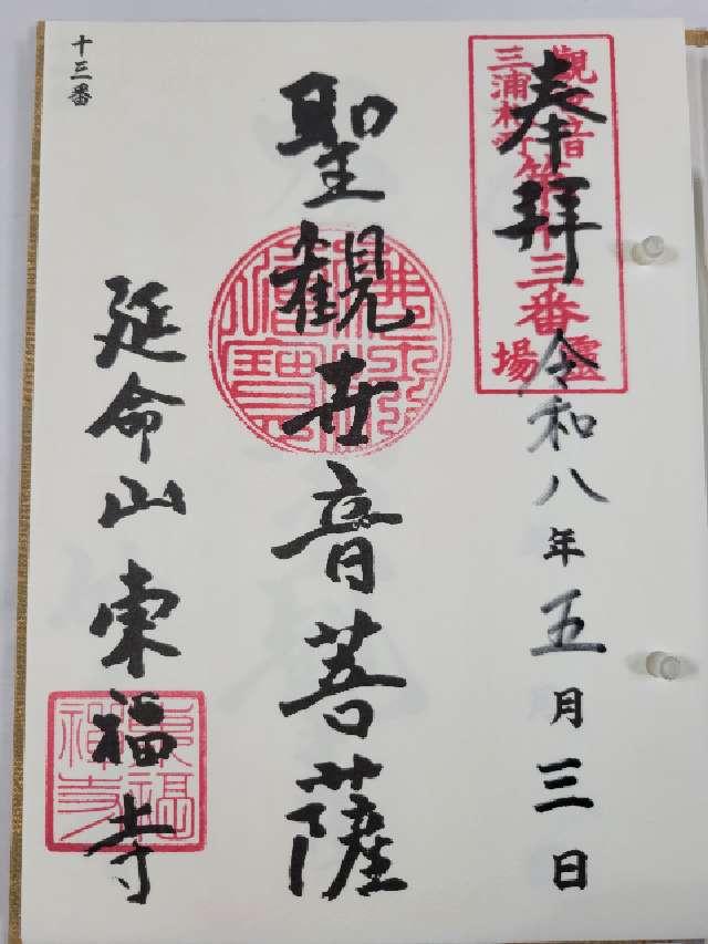延命山 東福寺の御朱印1