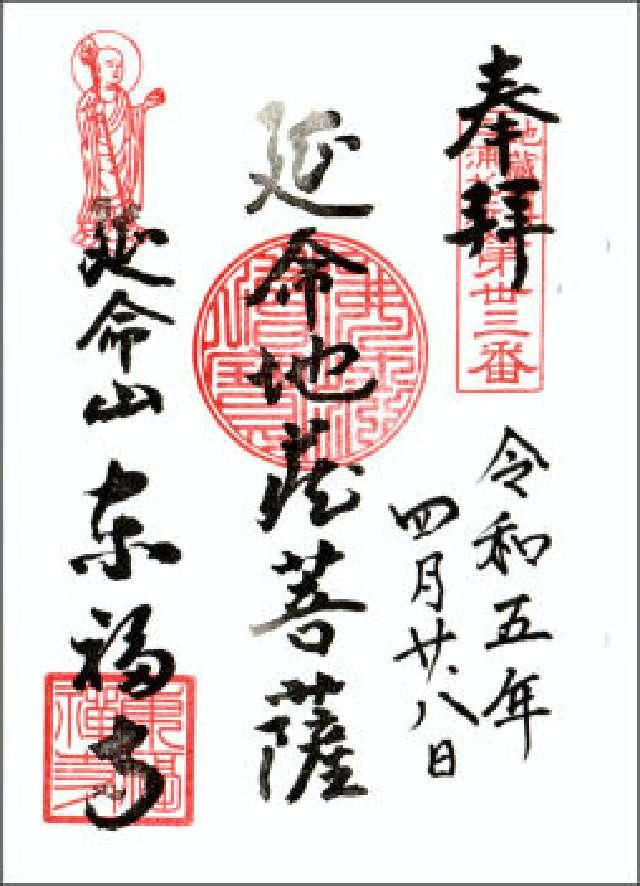 延命山 東福寺の御朱印6