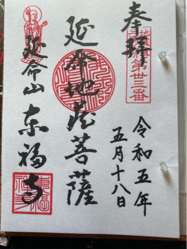延命山 東福寺の御朱印1