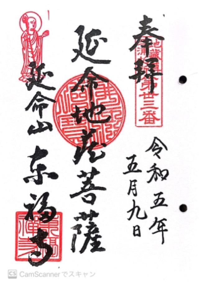 延命山 東福寺の御朱印3