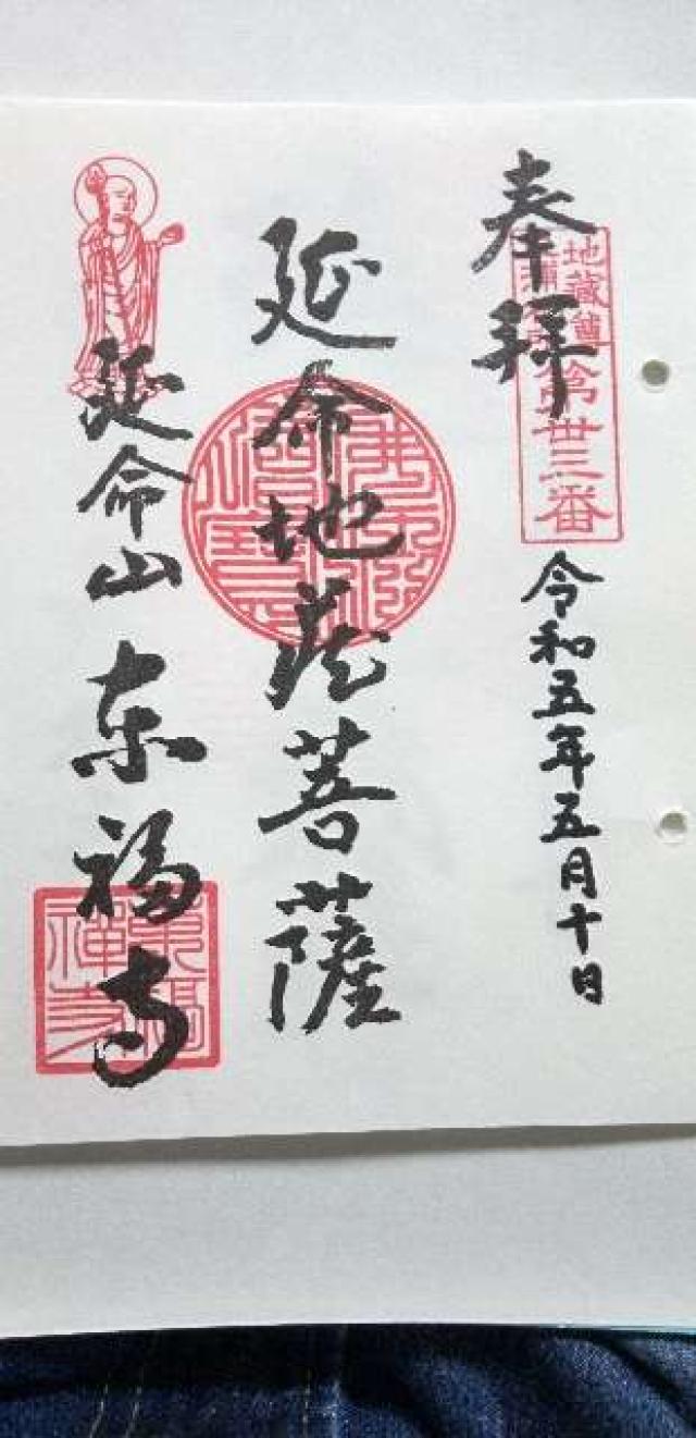 延命山 東福寺の御朱印2