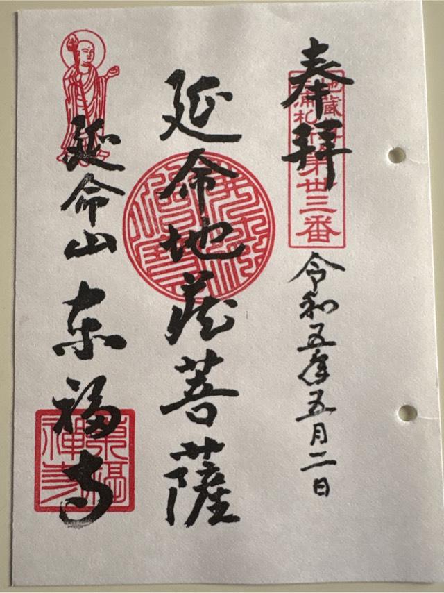 延命山 東福寺の御朱印4