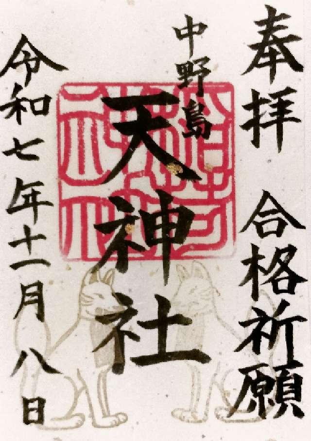 川除稲荷社・天神社（中野島稲荷神社境内社）の御朱印1