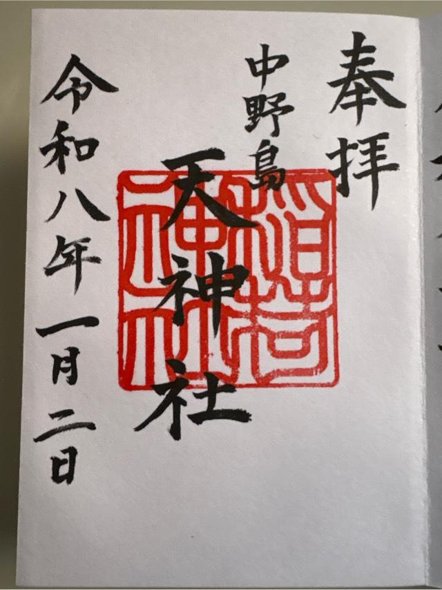 川除稲荷社・天神社（中野島稲荷神社境内社）の御朱印2