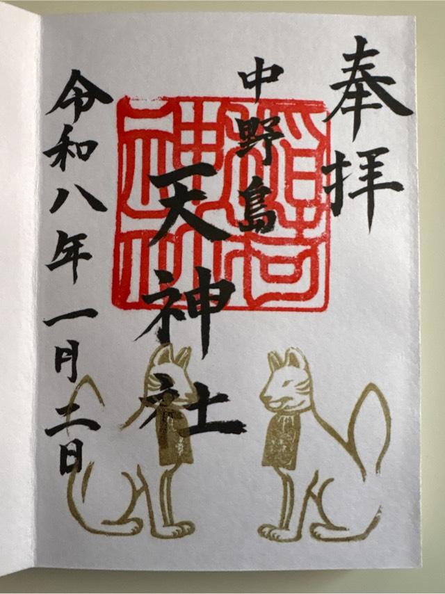 川除稲荷社・天神社（中野島稲荷神社境内社）の御朱印1