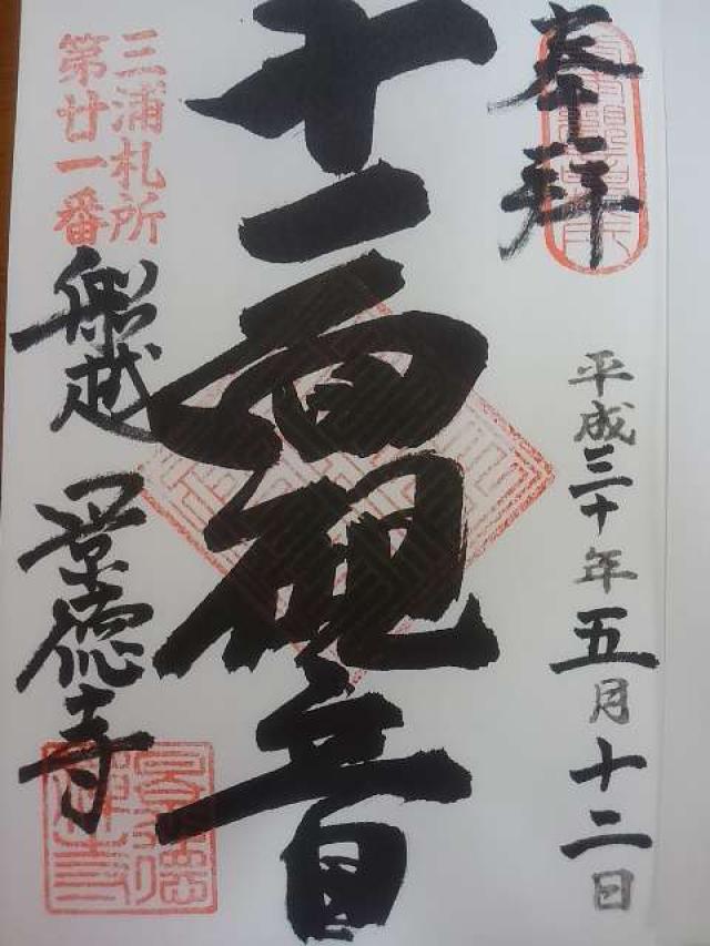 金鳳山 景徳寺の御朱印6