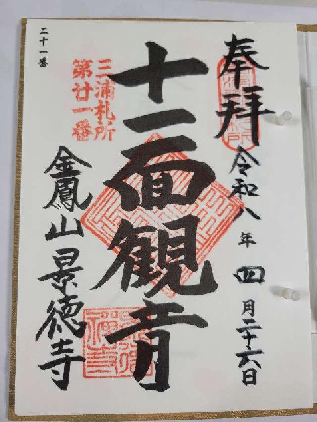 金鳳山 景徳寺の御朱印1