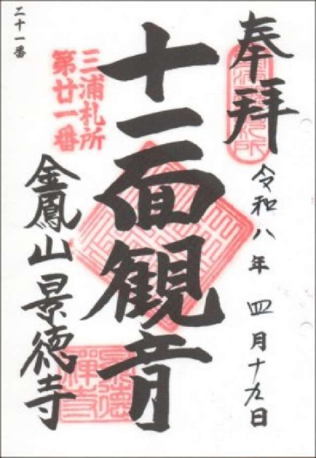 金鳳山 景徳寺の御朱印2