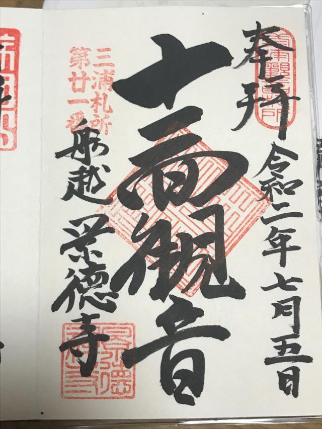 金鳳山 景徳寺の御朱印5