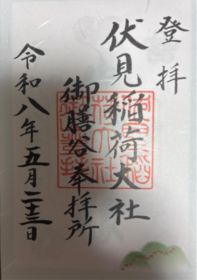 稲荷山遥拝所(伏見神寳神社 参拝所)の御朱印2