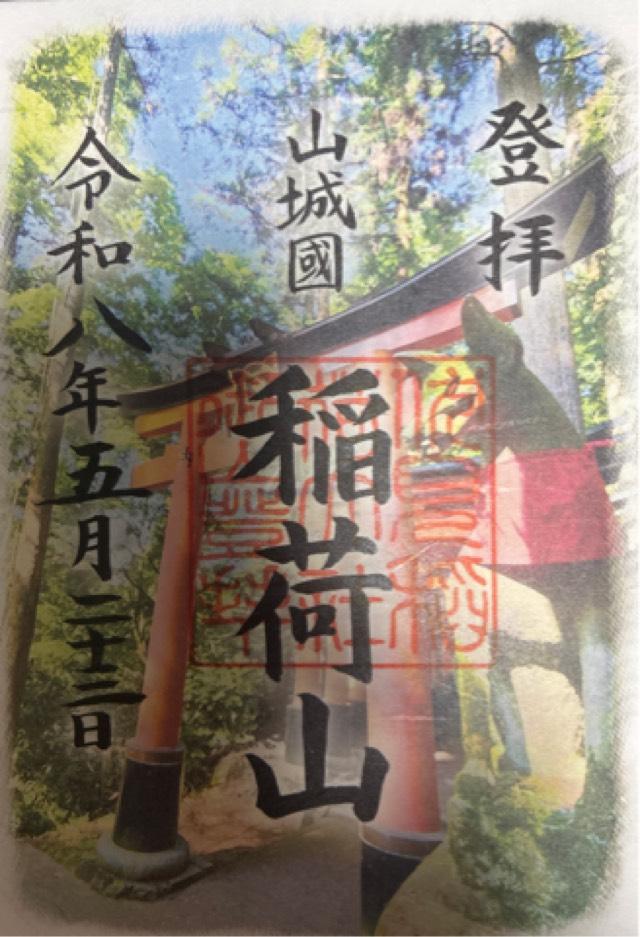 稲荷山遥拝所(伏見神寳神社 参拝所)の御朱印1