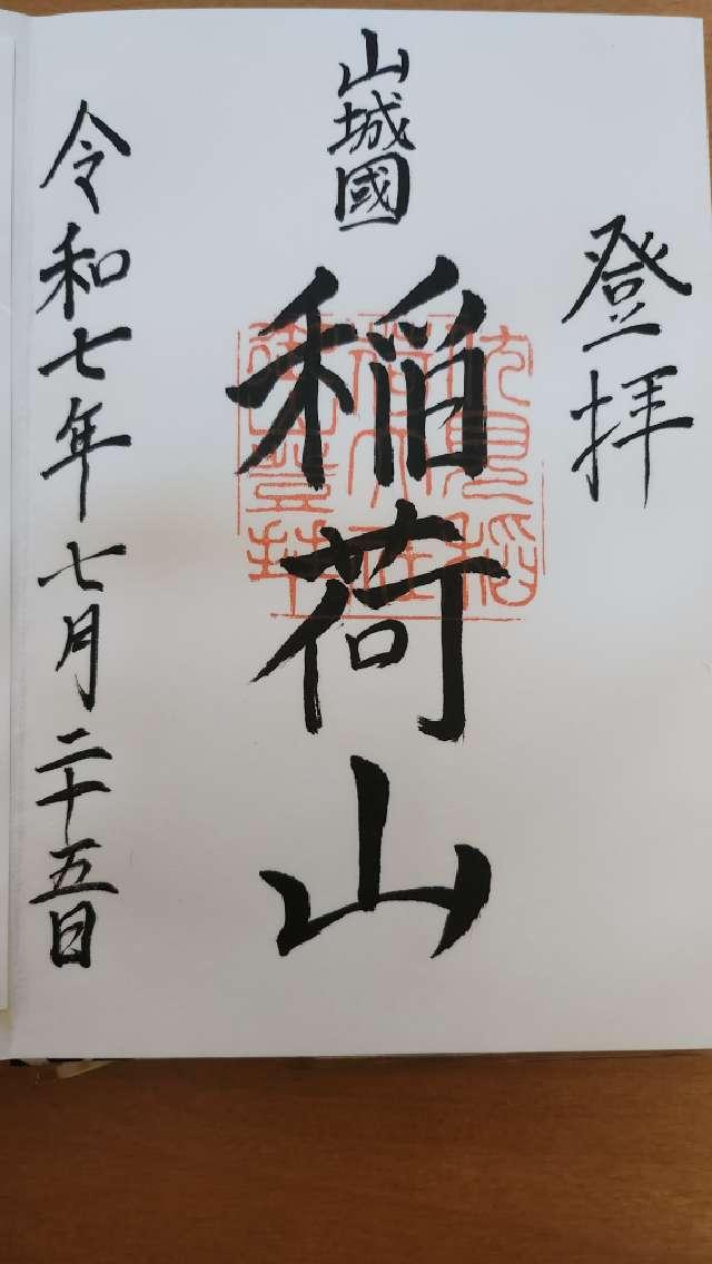 稲荷山遥拝所(伏見神寳神社 参拝所)の御朱印1