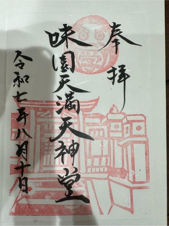 天満宮(味園天満天神)の御朱印1
