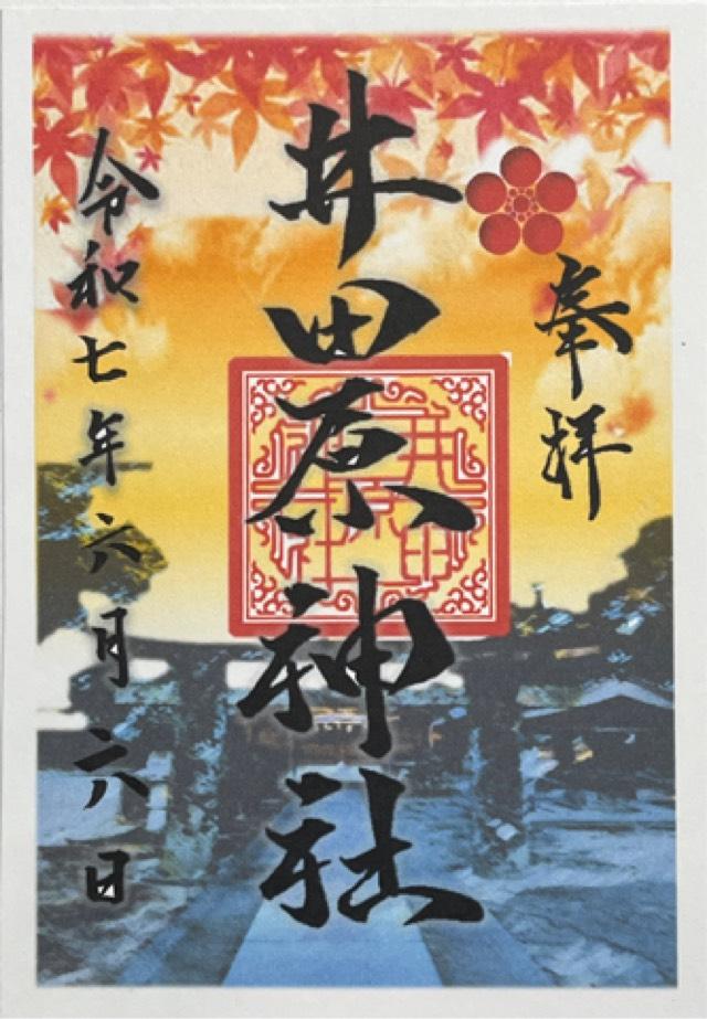 井田原神社の御朱印1