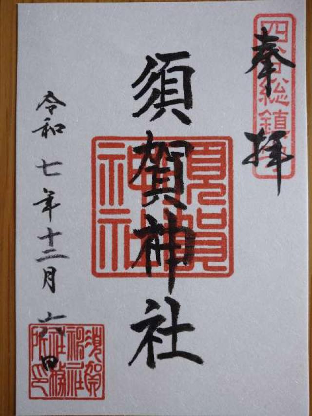 大鳥神社（須賀神社合殿）の御朱印3