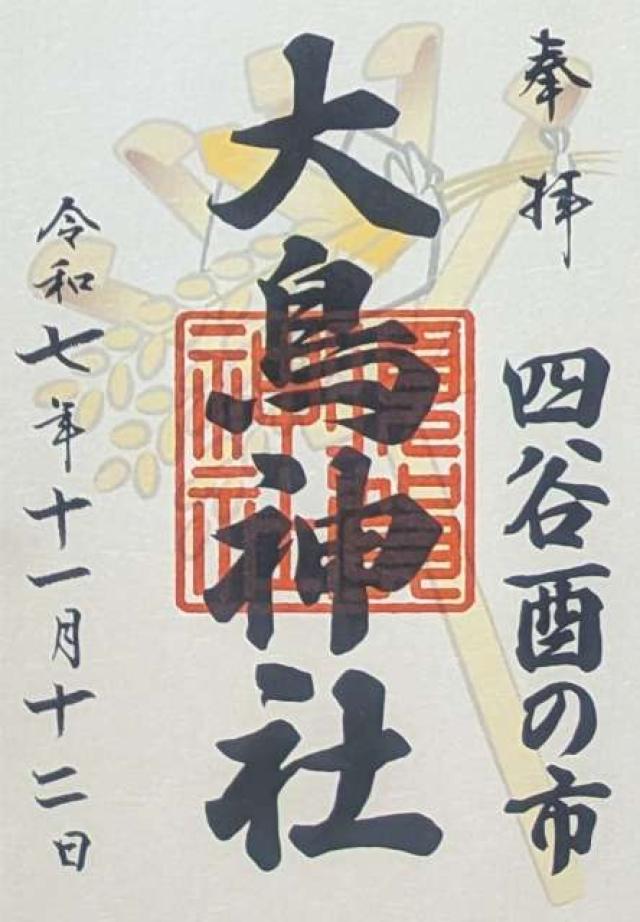 大鳥神社（須賀神社合殿）の御朱印1