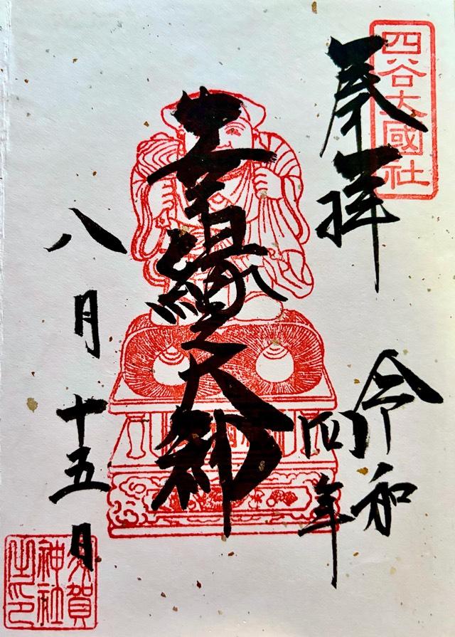 大国社（須賀神社末社）の御朱印1