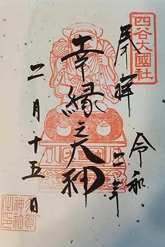大国社（須賀神社末社）の御朱印2