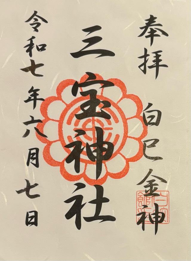 三宝神社の御朱印1