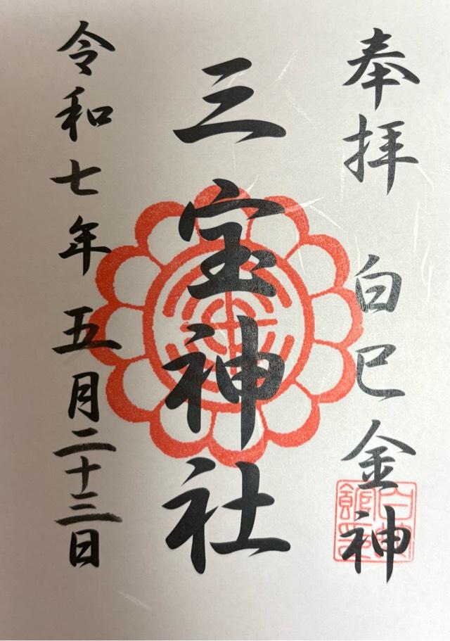 三宝神社の御朱印2