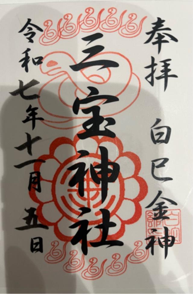 福岡県大川市本木室３１５−１ 三宝神社の御朱印