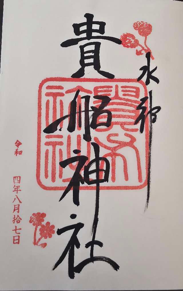 貴船神社 結社の御朱印1