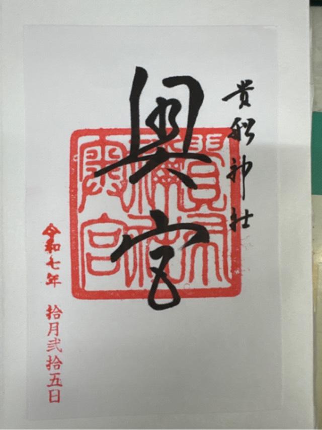 貴船神社 結社の御朱印2
