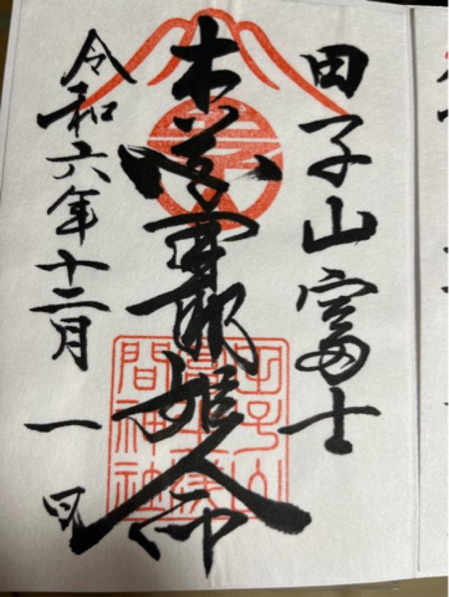 田子山富士浅間神社（敷島神社境内社）の御朱印1