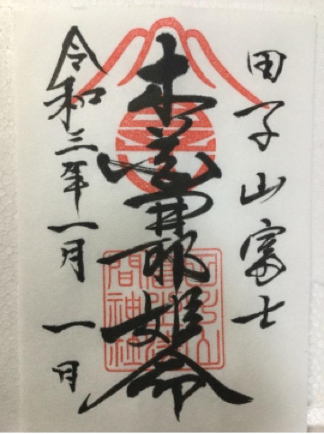 田子山富士浅間神社（敷島神社境内社）の御朱印4