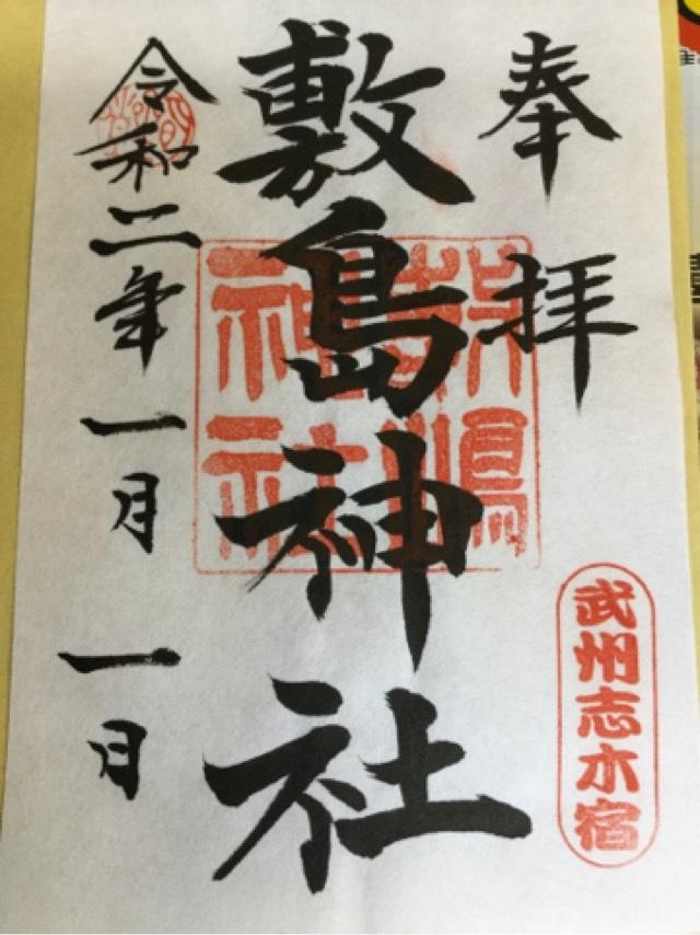 田子山富士浅間神社（敷島神社境内社）の御朱印5