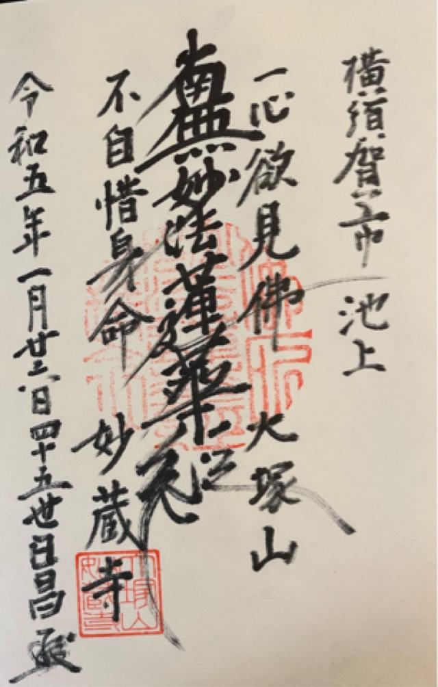 妙蔵寺の御朱印1