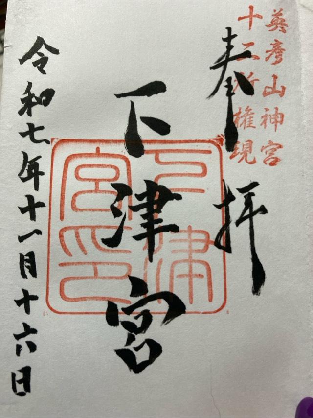 英彦山神宮　下津宮の御朱印1