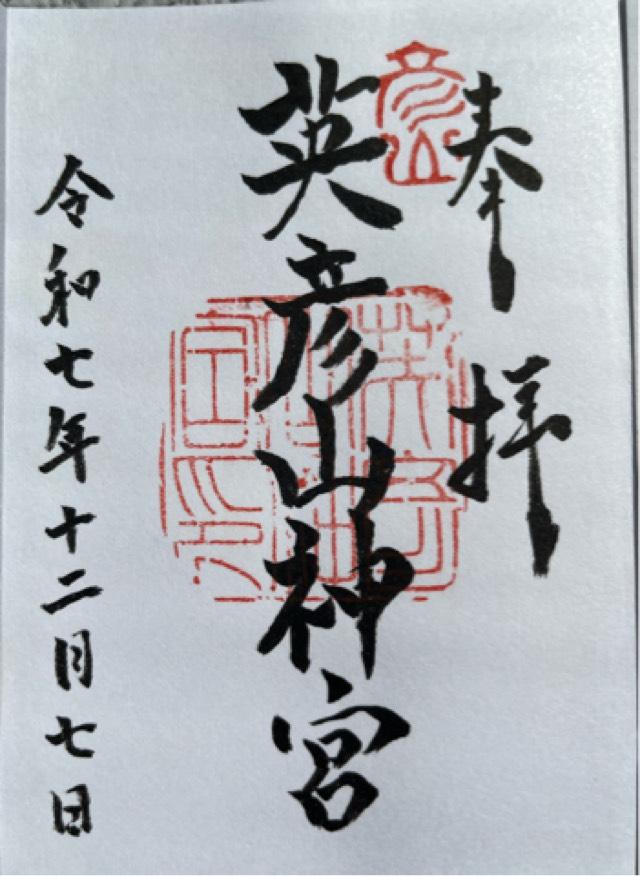 英彦山神宮　下津宮の御朱印4