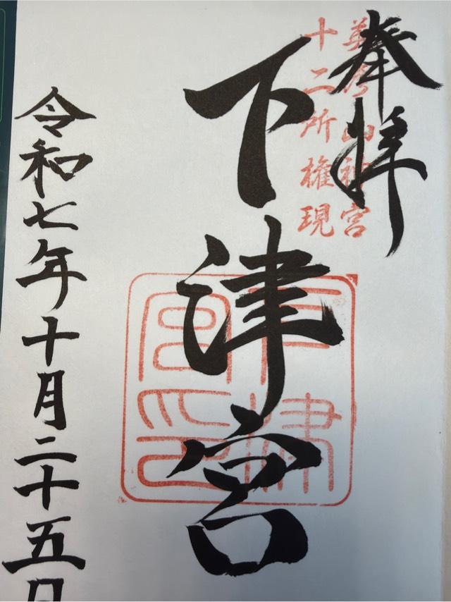 英彦山神宮 下津宮の御朱印1