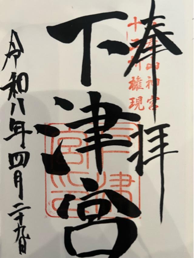 英彦山神宮　下津宮の御朱印2