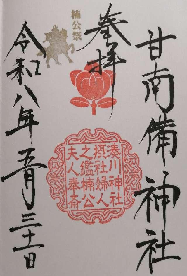 甘南備神社の御朱印1