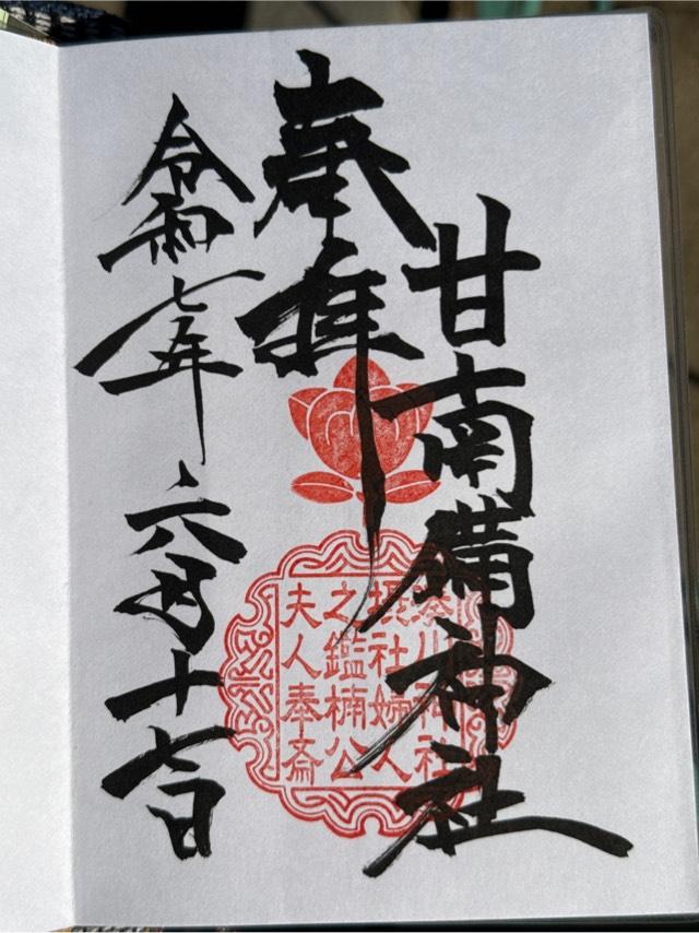 甘南備神社の御朱印1