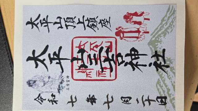 太平山三吉神社の御朱印1