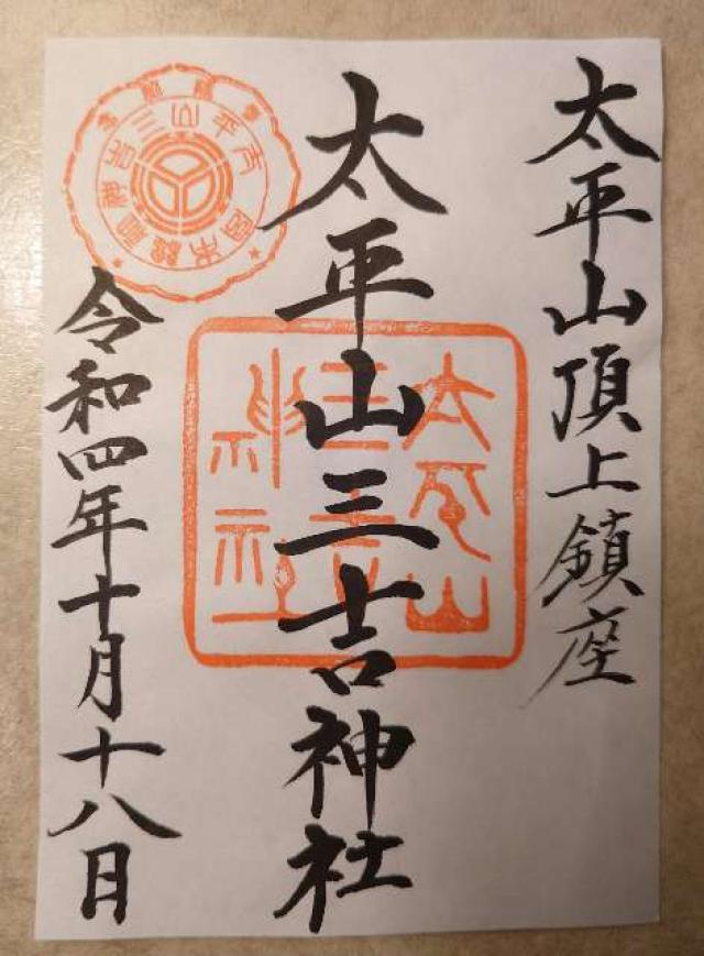 太平山三吉神社の御朱印2