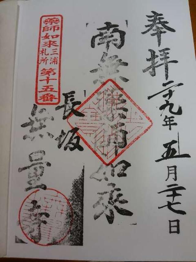 金剛山 無量寺の御朱印3