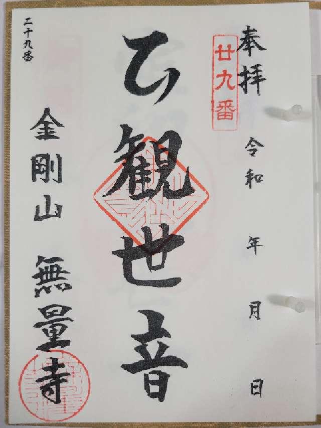 金剛山 無量寺の御朱印1